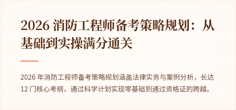 2026 消防工程师备考策略规划：从基础到实操满分通关