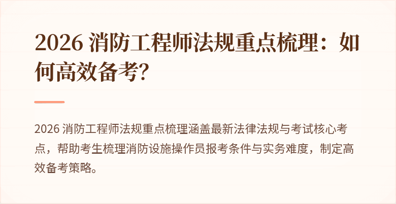 2026 消防工程师法规重点梳理：如何高效备考？