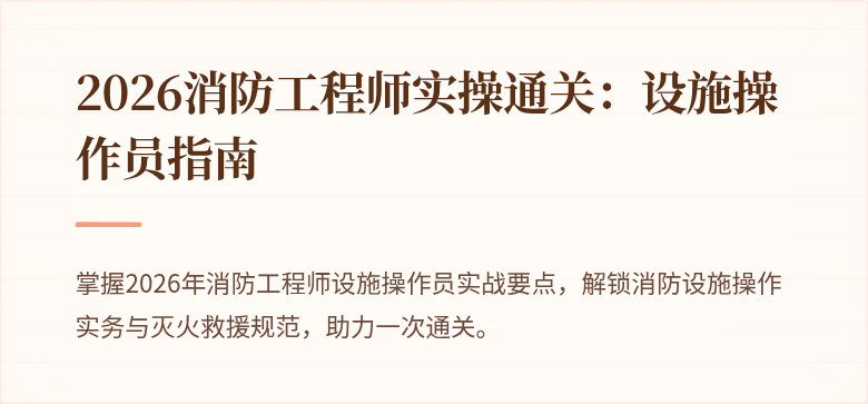 2026消防工程师实操通关：设施操作员指南