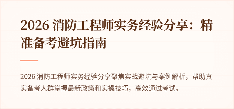 2026 消防工程师实务经验分享：精准备考避坑指南