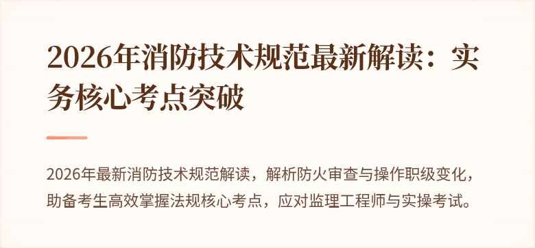 2026年消防技术规范最新解读：实务核心考点突破
