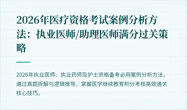 2026年医疗资格考试案例分析方法：执业医师/助理医师满分过关策略