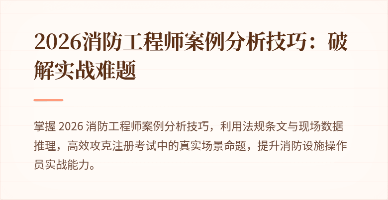 2026消防工程师案例分析技巧：破解实战难题