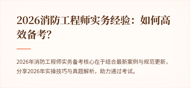 2026消防工程师实务经验：如何高效备考？