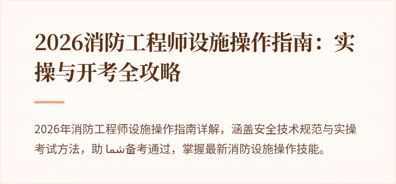 2026消防工程师设施操作指南：实操与开考全攻略