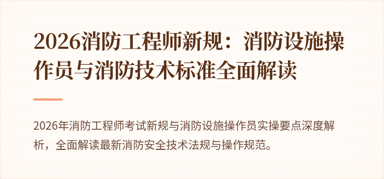 2026消防工程师新规：消防设施操作员与消防技术标准全面解读