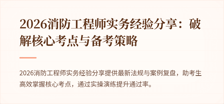 2026消防工程师实务经验分享：破解核心考点与备考策略