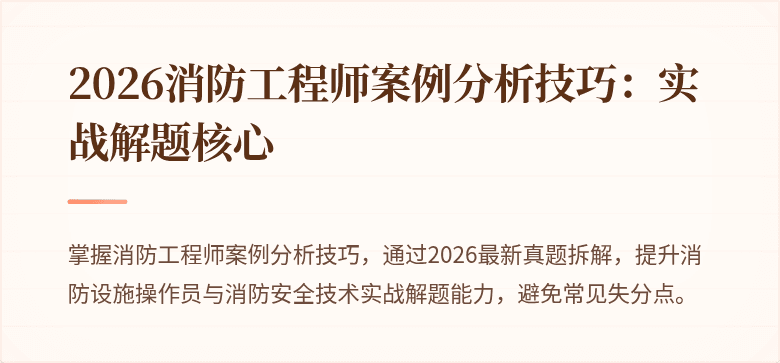 2026消防工程师案例分析技巧：实战解题核心