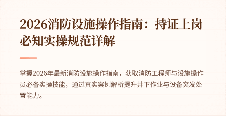2026消防设施操作指南：持证上岗必知实操规范详解