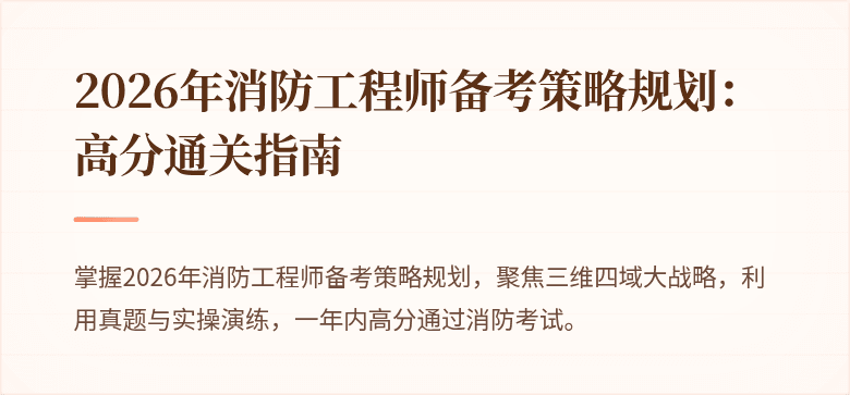 2026年消防工程师备考策略规划：高分通关指南