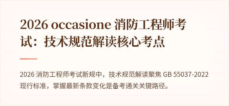 2026 occasione 消防工程师考试：技术规范解读核心考点