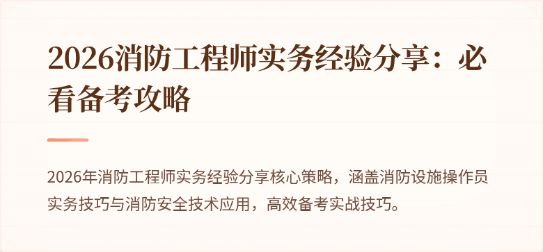 2026消防工程师实务经验分享：必看备考攻略