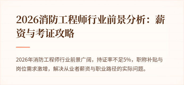2026消防工程师行业前景分析：薪资与考证攻略