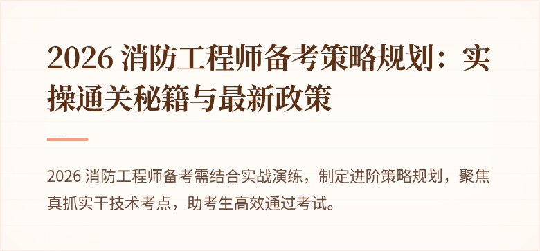 2026 消防工程师备考策略规划：实操通关秘籍与最新政策