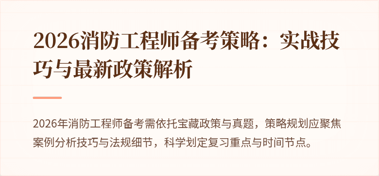 2026消防工程师备考策略：实战技巧与最新政策解析