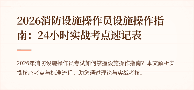 2026消防设施操作员设施操作指南：24小时实战考点速记表