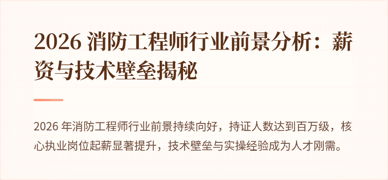 2026 消防工程师行业前景分析：薪资与技术壁垒揭秘