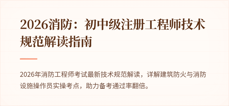 2026消防：初中级注册工程师技术规范解读指南