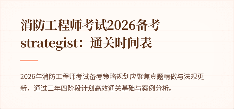 消防工程师考试2026备考 strategist：通关时间表
