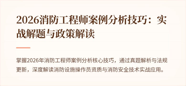 2026消防工程师案例分析技巧：实战解题与政策解读