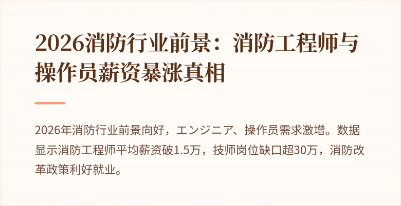 2026消防行业前景：消防工程师与操作员薪资暴涨真相