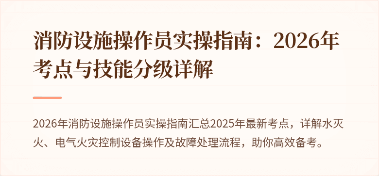 消防设施操作员实操指南：2026年考点与技能分级详解
