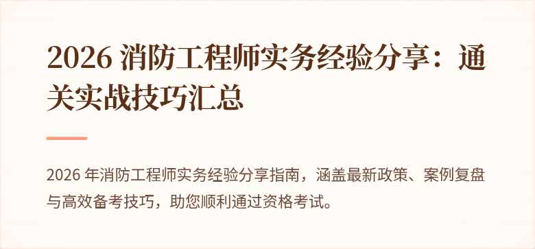 2026 消防工程师实务经验分享：通关实战技巧汇总