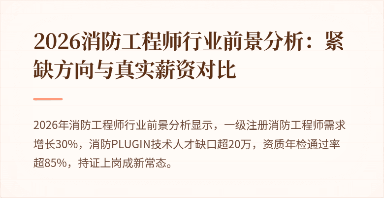 2026消防工程师行业前景分析：紧缺方向与真实薪资对比