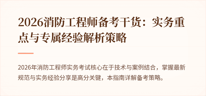 2026消防工程师备考干货：实务重点与专属经验解析策略