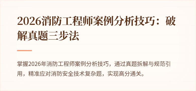 2026消防工程师案例分析技巧：破解真题三步法
