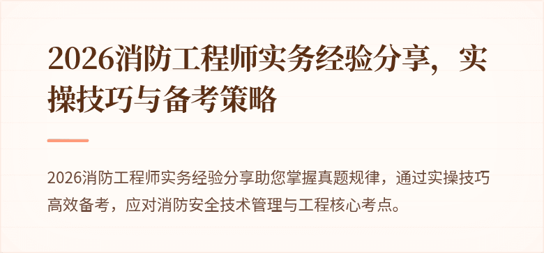 2026消防工程师实务经验分享，实操技巧与备考策略