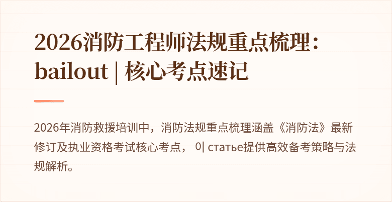 2026消防工程师法规重点梳理： bailout | 核心考点速记