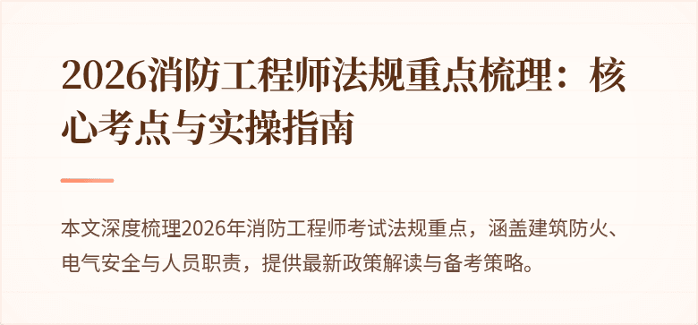 2026消防工程师法规重点梳理：核心考点与实操指南