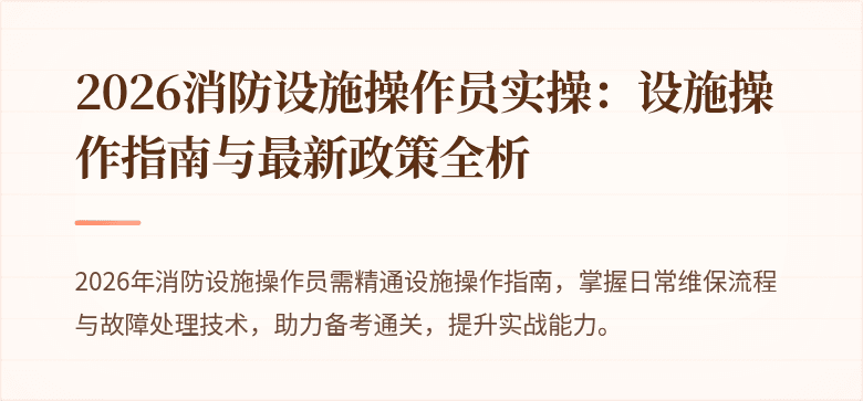 2026消防设施操作员实操：设施操作指南与最新政策全析