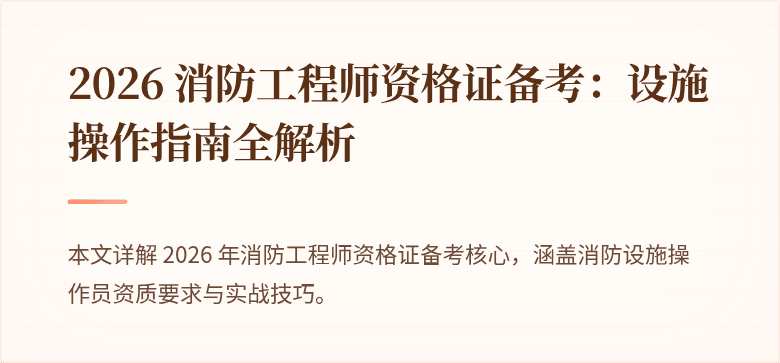 2026 消防工程师资格证备考：设施操作指南全解析