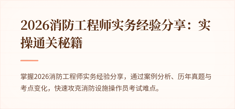 2026消防工程师实务经验分享：实操通关秘籍