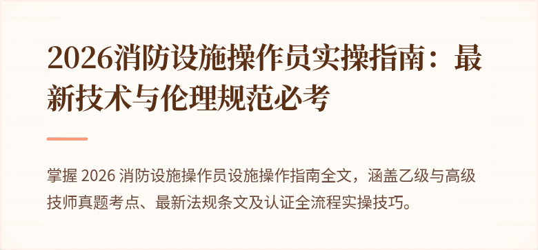 2026消防设施操作员实操指南：最新技术与伦理规范必考