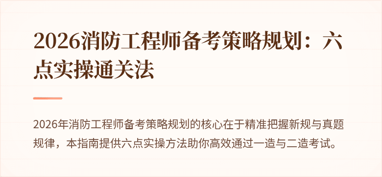 2026消防工程师备考策略规划：六点实操通关法