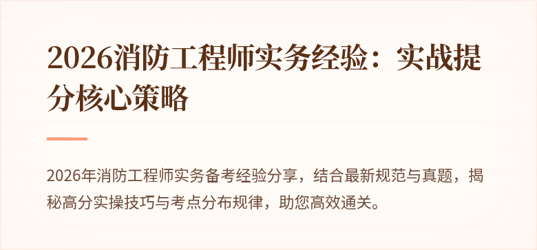 2026消防工程师实务经验：实战提分核心策略