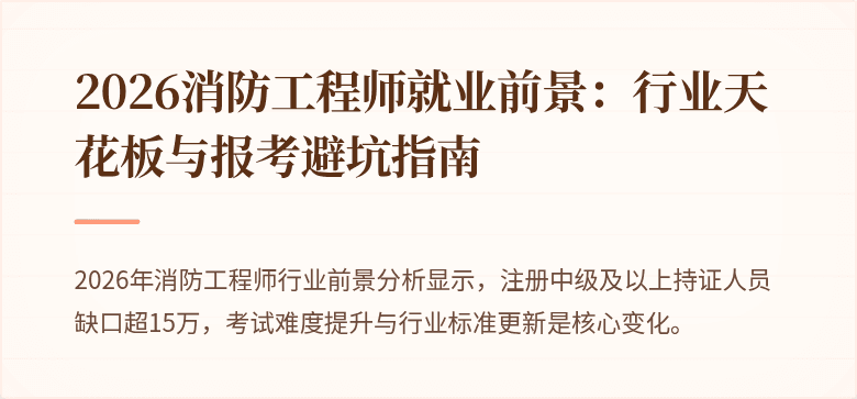2026消防工程师就业前景：行业天花板与报考避坑指南