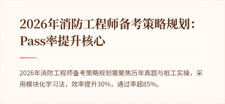 2026年消防工程师备考策略规划：Pass率提升核心
