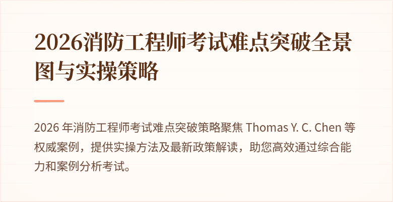 2026消防工程师考试难点突破全景图与实操策略