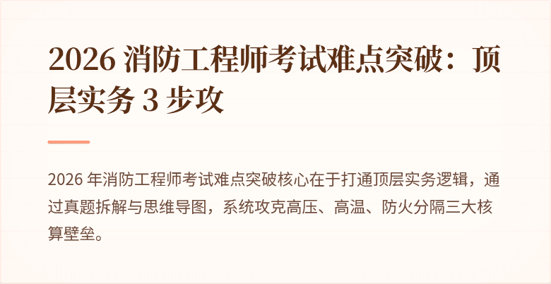 2026 消防工程师考试难点突破：顶层实务 3 步攻