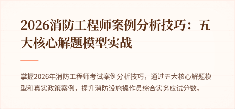 2026消防工程师案例分析技巧：五大核心解题模型实战