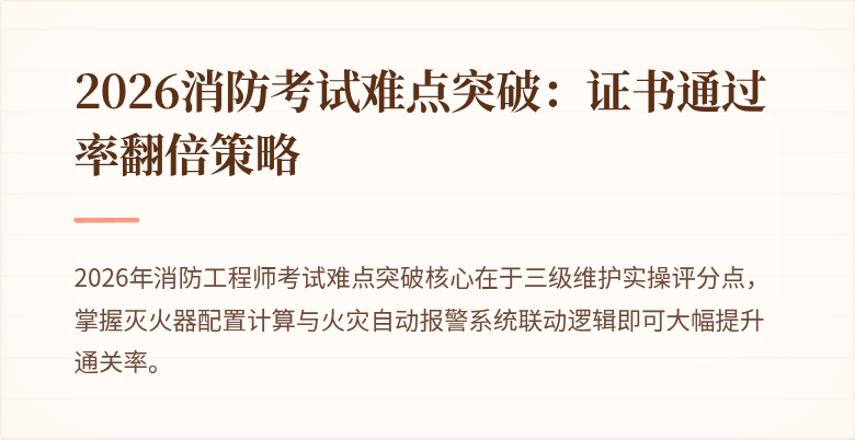 2026消防考试难点突破：证书通过率翻倍策略