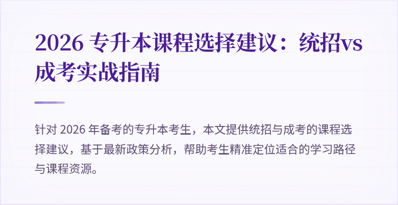 2026 专升本课程选择建议：统招vs成考实战指南