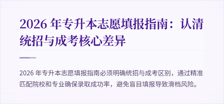 2026 年专升本志愿填报指南：认清统招与成考核心差异