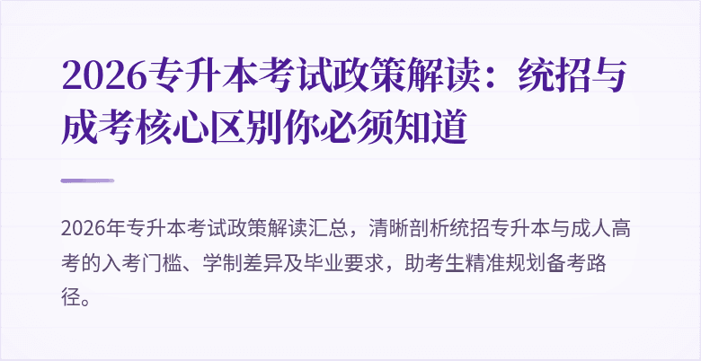 2026专升本考试政策解读：统招与成考核心区别你必须知道
