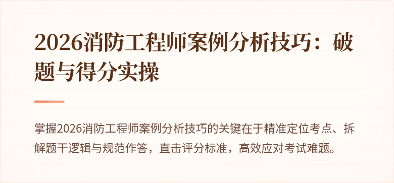 2026消防工程师案例分析技巧：破题与得分实操