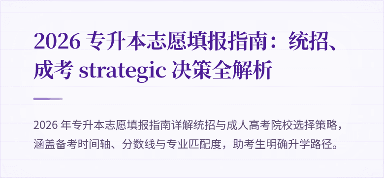 2026 专升本志愿填报指南：统招、成考 strategic 决策全解析